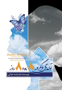 تولدی دیگر در ۸ ماه و ۸ روز